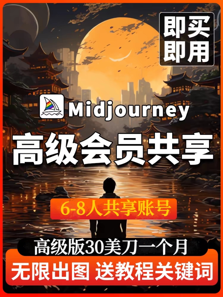 mjdjourney绘画软件 高级会员30美刀mjdjourney共享账号 下载注册安装教程软件远程安装