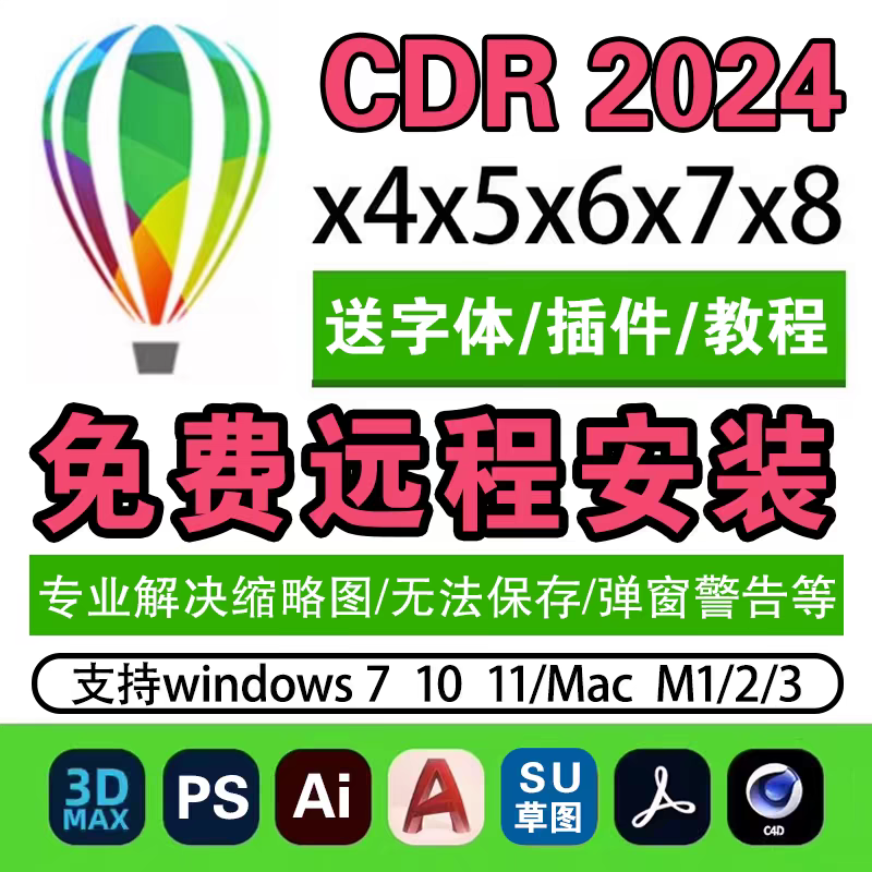 CDR软件安装包X4-2024 Coreldraw 最新简体中文版 原版软件 永久激活  支持远程 终身使用 CDR人工在线转格式 现在下单赠送学习教程