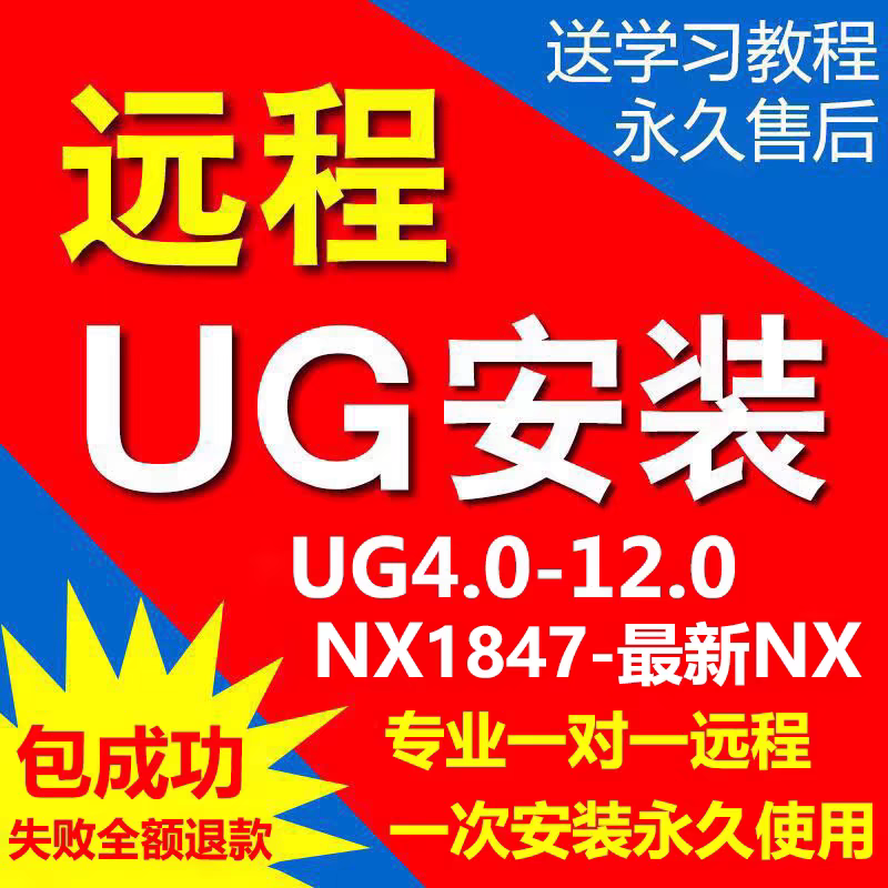 UG软件 安装包 2012-2024 最新版简体中文版 原版软件 永久激活 支持远程 终身使用 重装可用 多台使用 现在下单赠送学习教程