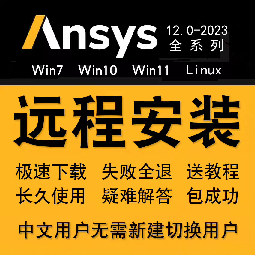 ansys软件 安装包 2015-2024 最新版简体中文版 原版软件 永久激活 支持远程 终身使用 重装可用 多台使用 现在下单赠送学习教程 自动发货