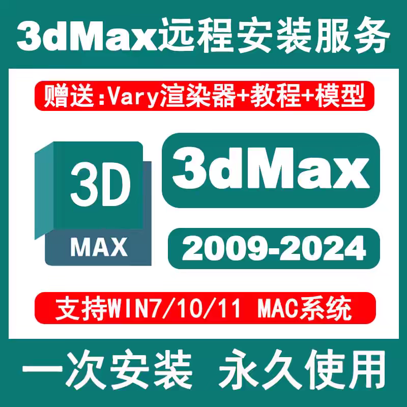 3dsmax软件 安装包 2015-2024 最新版简体中文版 原版软件 永久激活 支持远程 终身使用 重装可用 多台使用 现在下单赠送学习教程 自动发货