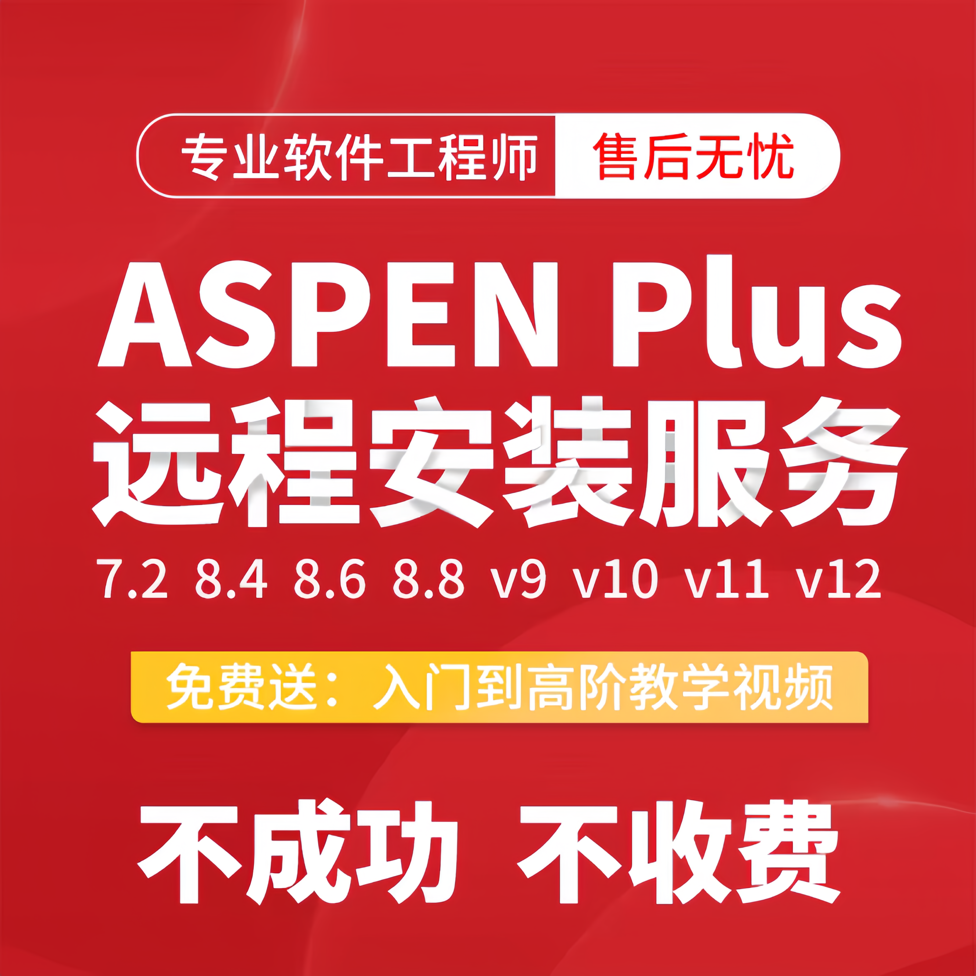 ASPEN PLUS软件 安装包 7.2-V14 最新版简体中文版 原版软件 永久激活 支持远程 终身使用 重装可用 多台使用 现在下单赠送学习教程 自动发货