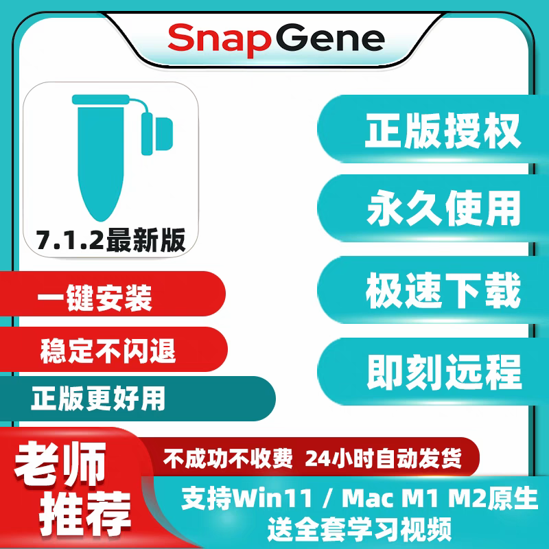 SnapGene 软件 安装包 最新版简体中文版 原版软件 永久激活 支持远程 终身使用 重装可用 一机一码 现在下单赠送学习教程 自动发货