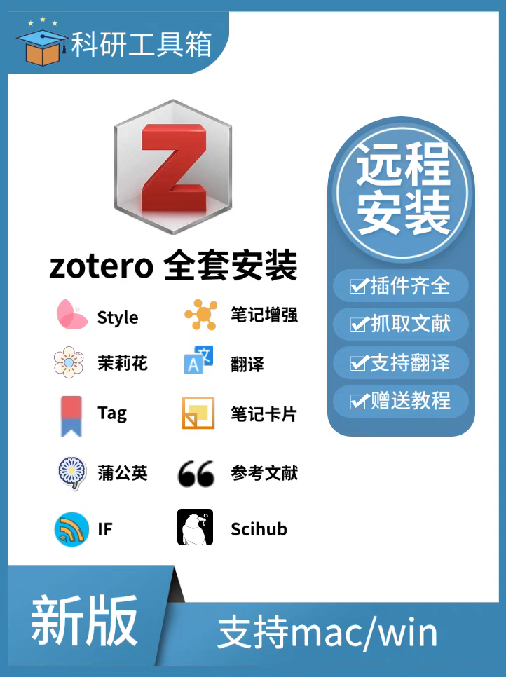 Zotero 软件插件 安装包 最新版简体中文版 原版软件 永久激活 支持远程 终身使用 重装可用 多台使用 现在下单赠送学习教程 自动发货