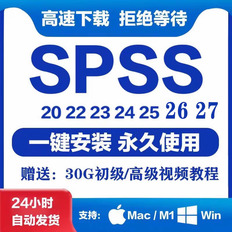 SPSS软件 安装包 支持Win 苹果Mac 20-27最新版  简体中文版 原版软件 永久激活 支持远程 终身使用 现在下单赠送学习教程 自动发货