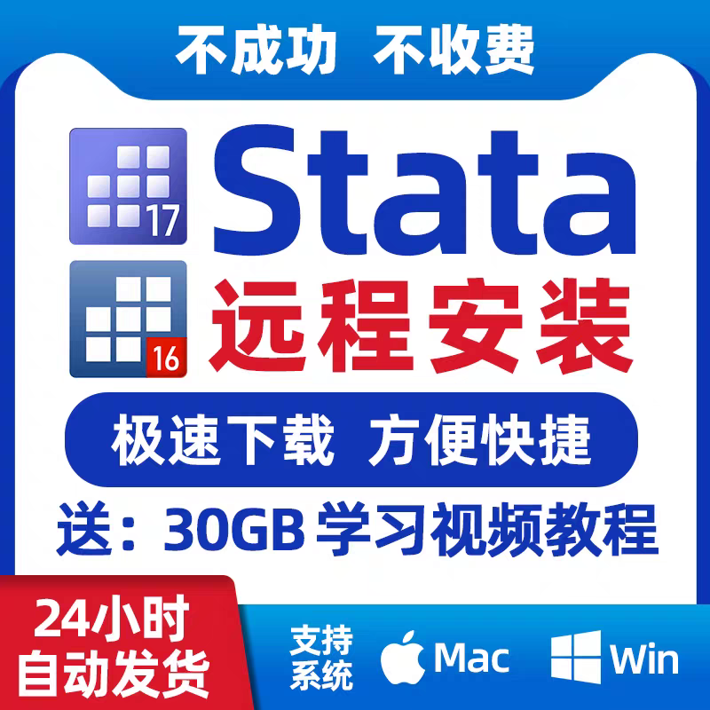 Stata 软件 Win/Mac安装包 最新版简体中文版 原版软件 永久激活 支持远程  360天激活码 重装可用  现在下单赠送学习教程 自动发货