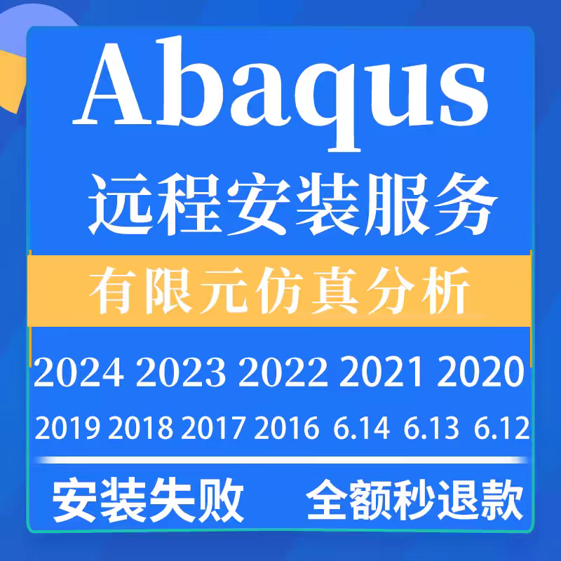 Abaqus 软件 安装包 最新版简体中文版 原版软件 永久激活 支持远程 终身使用 重装可用 多台使用 现在下单赠送学习教程 自动发货