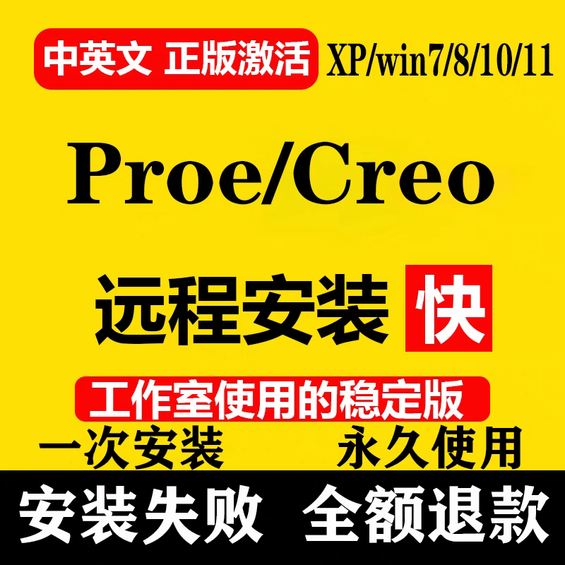 Creo/Proe软件 安装包 最新版简体中文版 原版软件 永久激活 支持远程  重装可用 现在下单赠送学习教程 自动发货