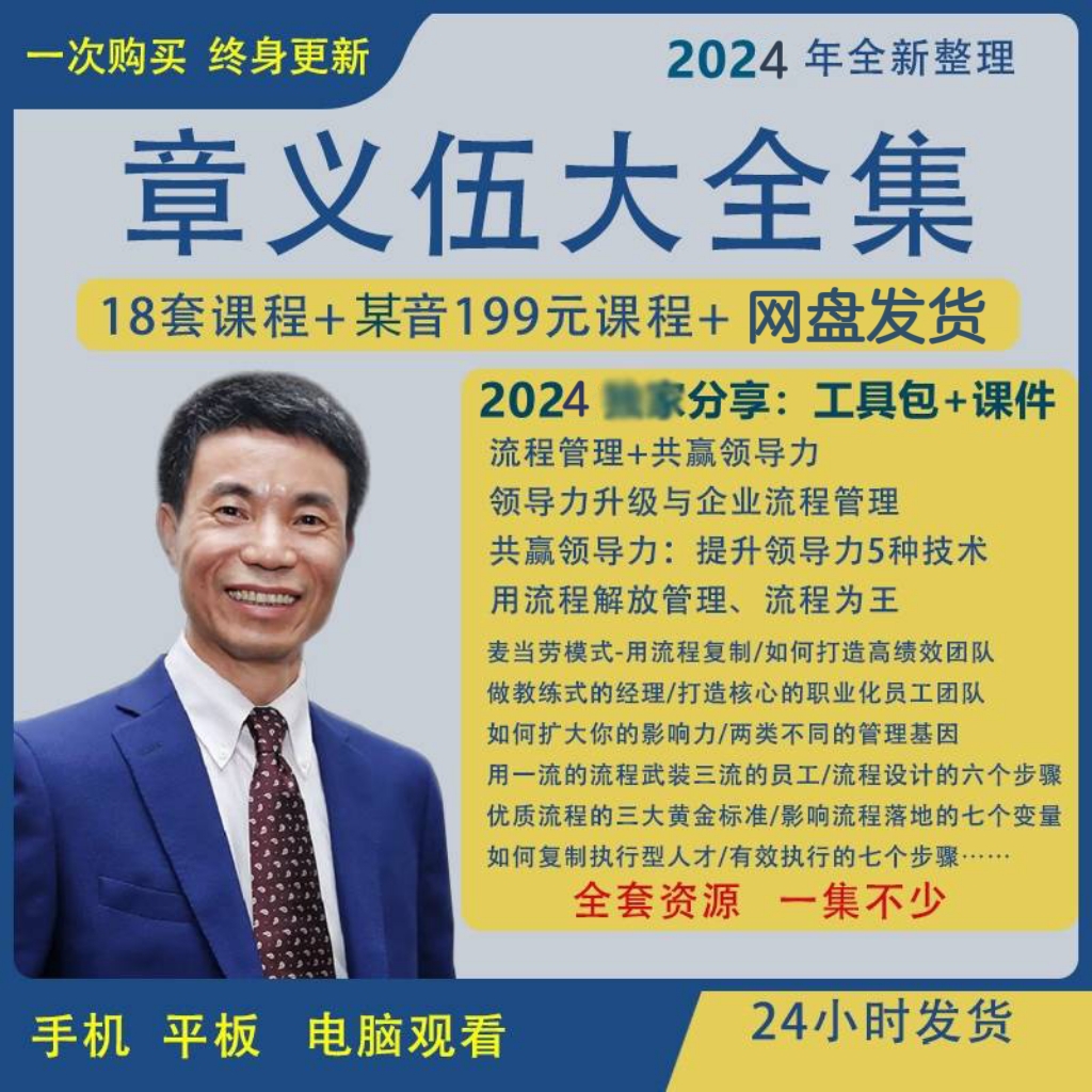 2024年章义伍企业流程管理与领导力升级教练体系赋能团队成长课程