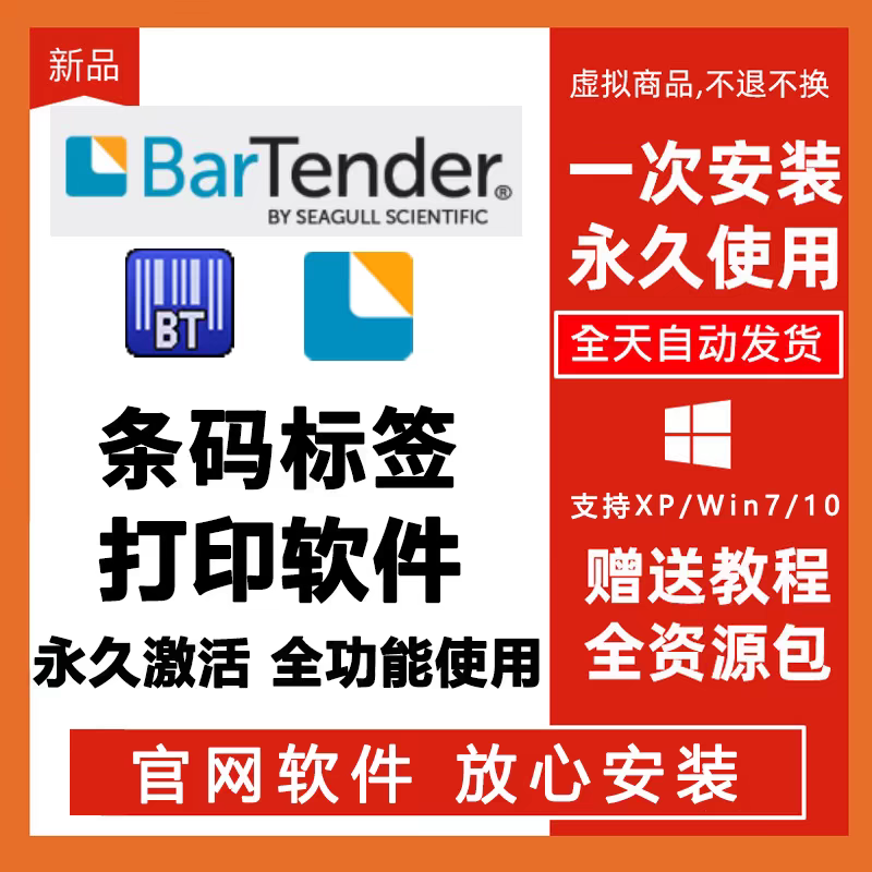 BarTender 软件 安装包 最新版简体中文版 原版软件 永久激活 支持远程  重装可用 现在下单赠送学习教程