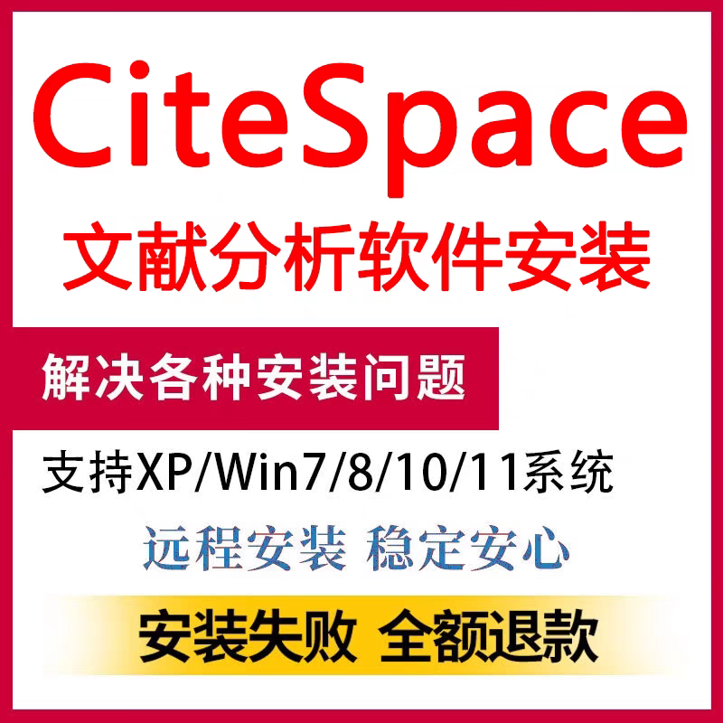 CiteSpace 软件 安装包 最新版简体中文版 原版软件 永久激活 支持远程 重装可用 现在下单赠送学习教程