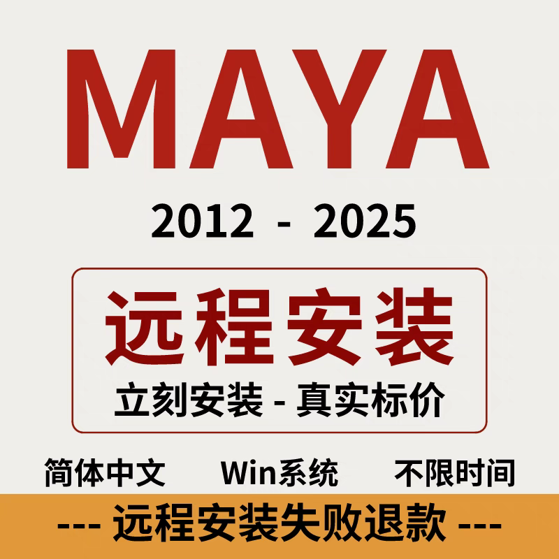 Maya 软件 安装包 最新版简体中文版 原版软件 永久激活 支持远程 重装可用 现在下单赠送学习教程 自动发货