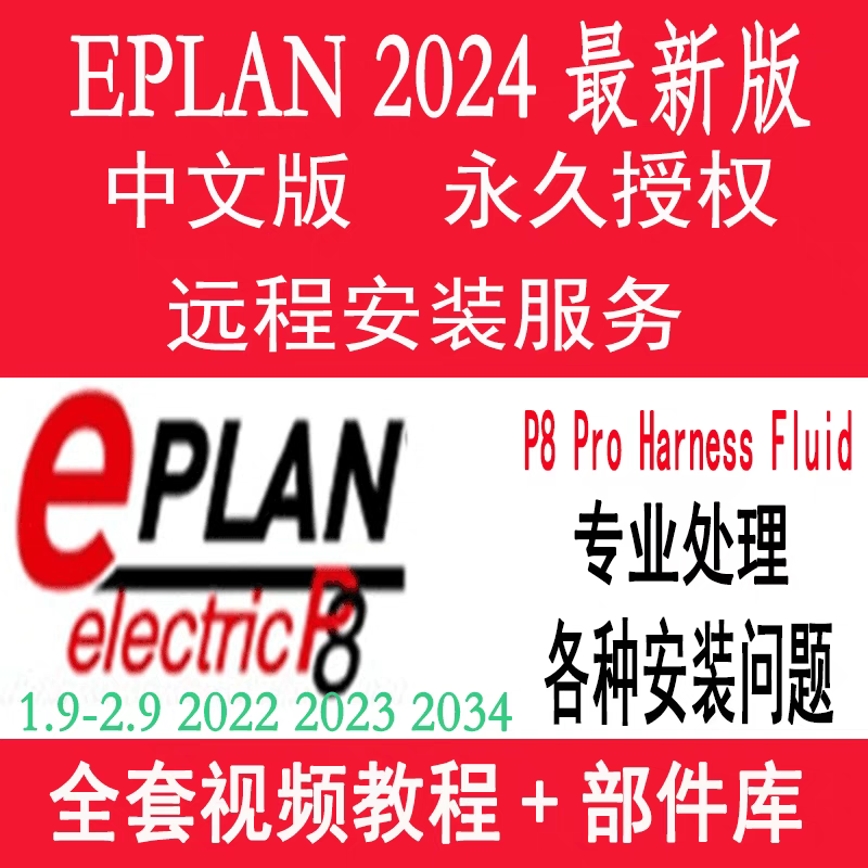 Eplan 软件 安装包 最新版简体中文版 原版软件 永久激活 支持远程 重装可用 现在下单赠送学习教程  自动发货