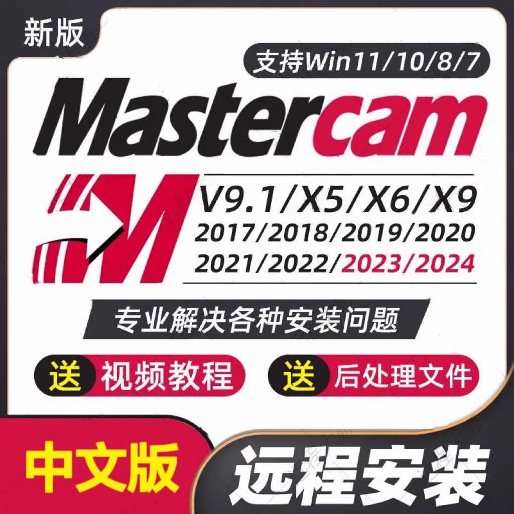 Mastercam 软件 安装包 最新版简体中文版 原版软件 永久激活 支持远程 重装可用 现在下单赠送学习教程  自动发货