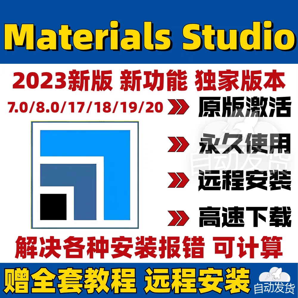 Materials Studio 材料模拟软件 安装包 最新版简体中文版 原版软件 永久激活 支持远程 重装可用 现在下单赠送学习教程 自动发货