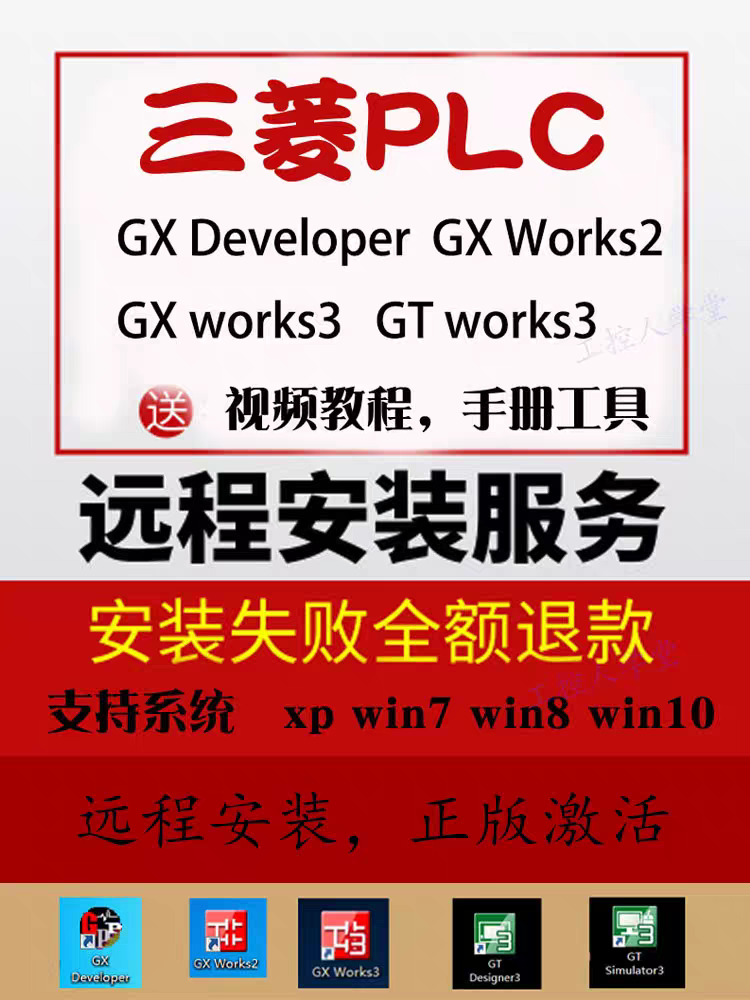 三菱PLC编程软件GX Developer Works2 3中文版和仿真软件安装包 简体中文版 原版软件 永久激活 支持远程 重装可用 现在下单赠送学习教程 自动发货