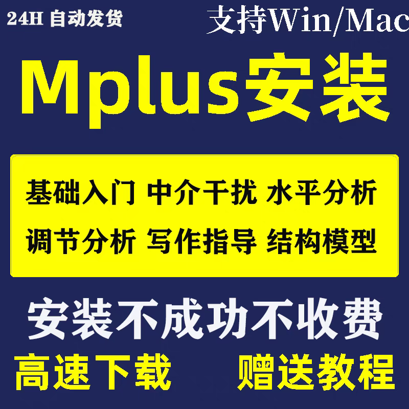 Mplus 软件 安装包 最新版简体中文版 原版软件 永久激活 支持远程 重装可用 现在下单赠送学习教程 自动发货