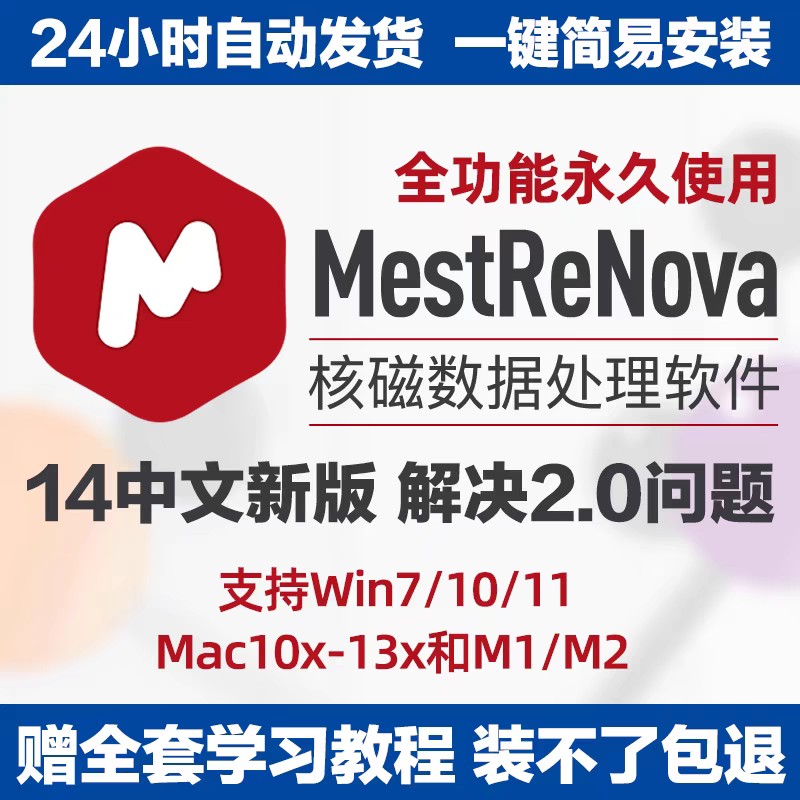 MestReNova 软件 安装包 最新版简体中文版 原版软件 永久激活 支持远程 重装可用 现在下单赠送学习教程 自动发货