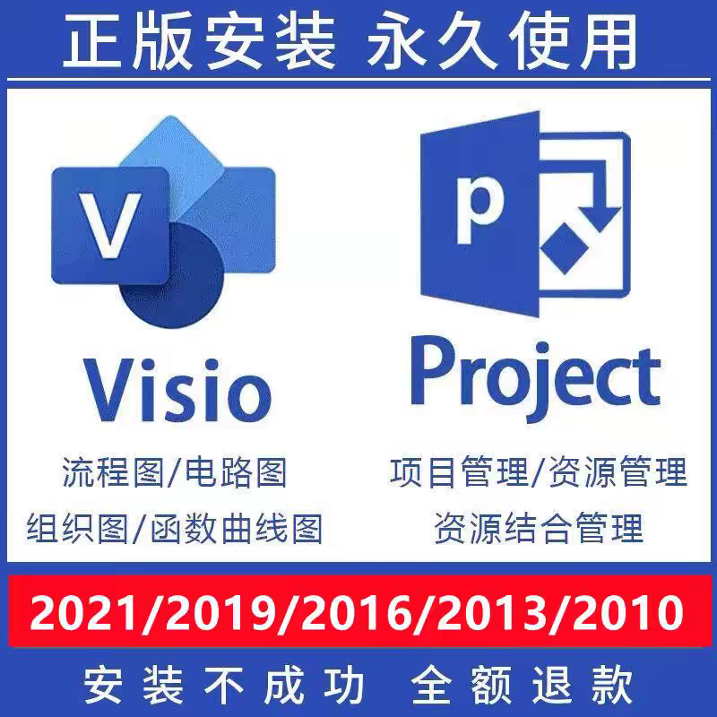 Visio / Project  软件 安装包 最新版简体中文版 原版软件 永久激活 支持远程 重装可用 现在下单赠送学习教程 自动发货