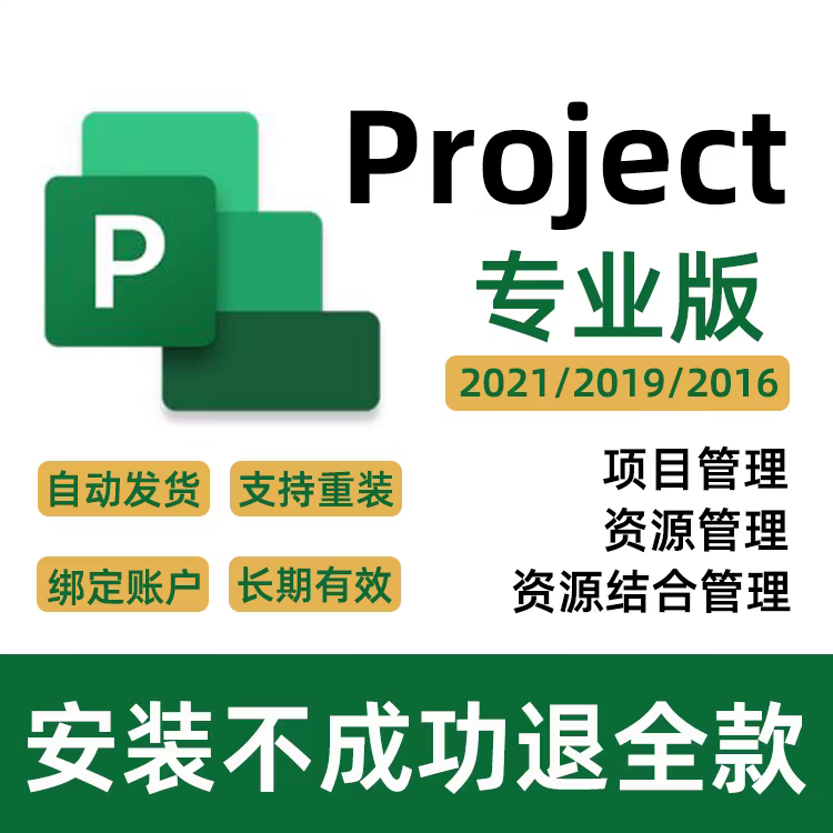 Project / Visio软件 安装包 最新版简体中文版 原版软件 永久激活 支持远程 重装可用 现在下单赠送学习教程 自动发货