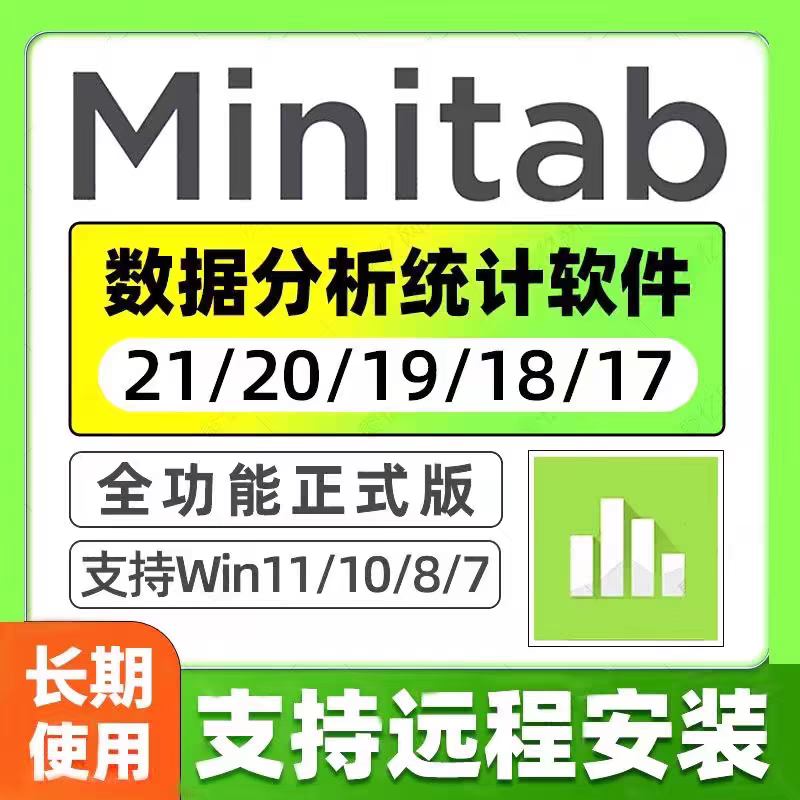 Minitab软件 安装包 最新版简体中文版 原版软件 永久激活 支持远程 重装可用 现在下单赠送学习教程 自动发货