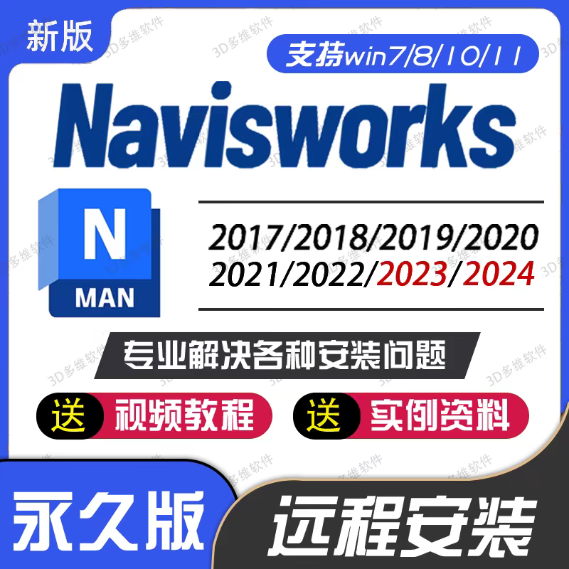 Navisworks 软件 安装包 最新版简体中文版 原版软件 永久激活 支持远程 重装可用 现在下单赠送学习教程 自动发货