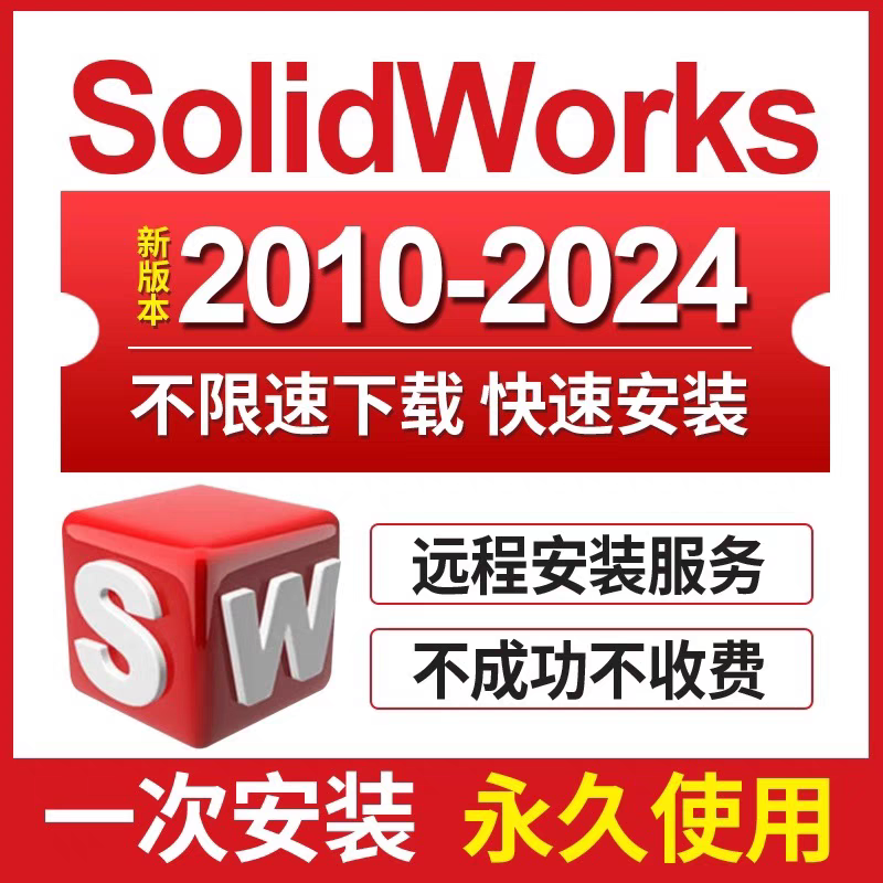 SolidWorks 安装包 2012-2024 最新版简体中文版 原版软件 永久激活 支持远程 终身使用 重装可用 多台使用 现在下单赠送学习教程