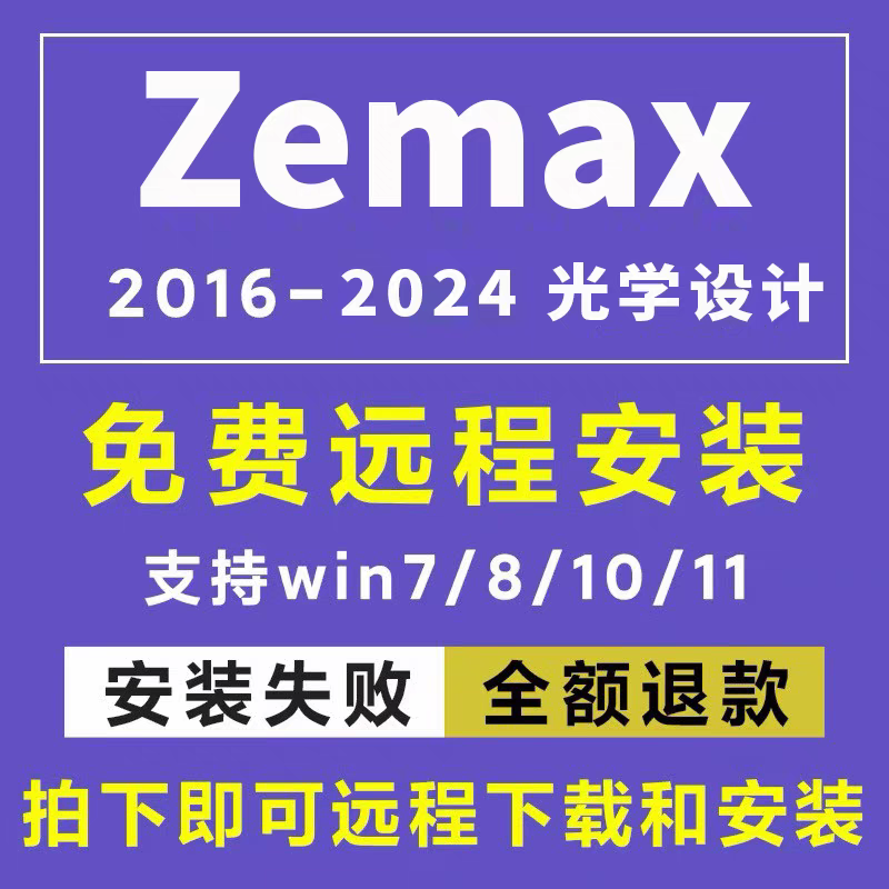 Zemax软件 安装包 最新版简体中文版 原版软件 永久激活 支持远程 重装可用 现在下单赠送学习教程 自动发货