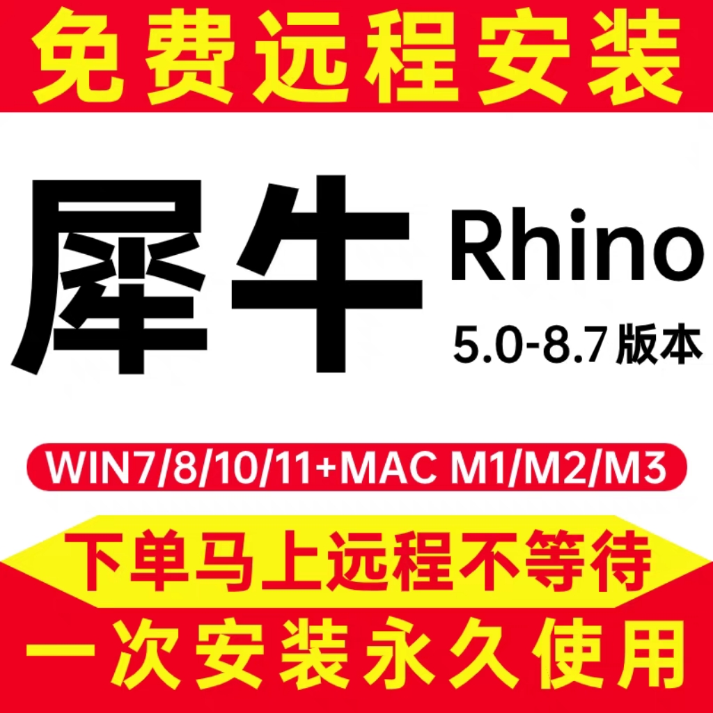 Rhino 犀牛软件 安装包 最新版简体中文版 原版软件 永久激活 支持远程 重装可用 现在下单赠送学习教程 自动发货