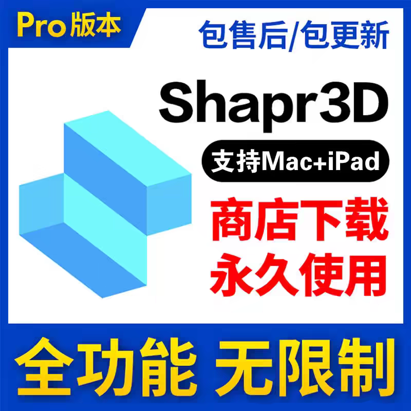 Shapr3D软件 激活码 最新版简体中文版 原版软件 支持远程 重装可用 现在下单赠送学习教程 自动发货