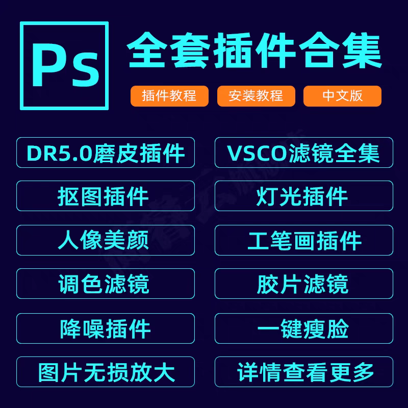 PS全套插件合集 软件 激活码 最新版简体中文版 原版软件 支持远程 重装可用 现在下单赠送学习教程 自动发货