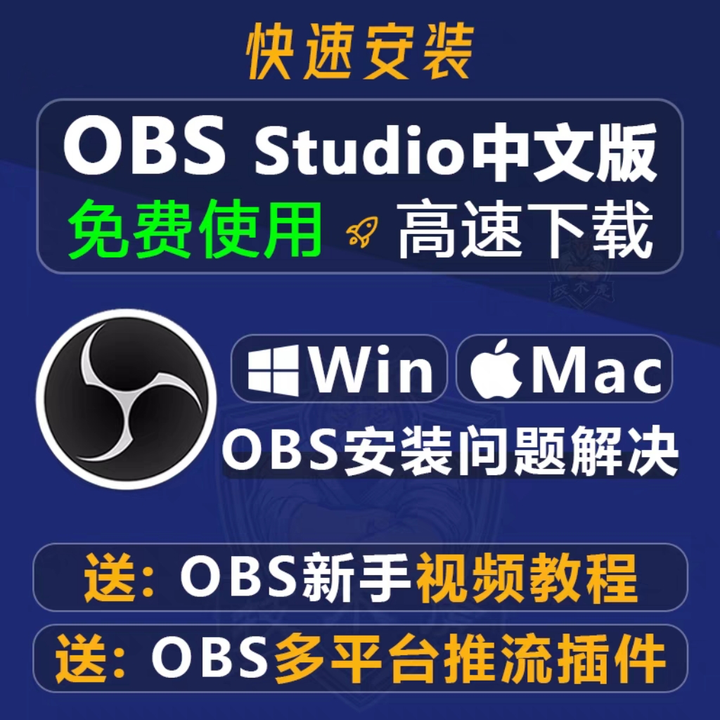 OBS Studio软件 激活码 最新版简体中文版 原版软件 永久使用 支持远程 重装可用 现在下单赠送学习教程 自动发货