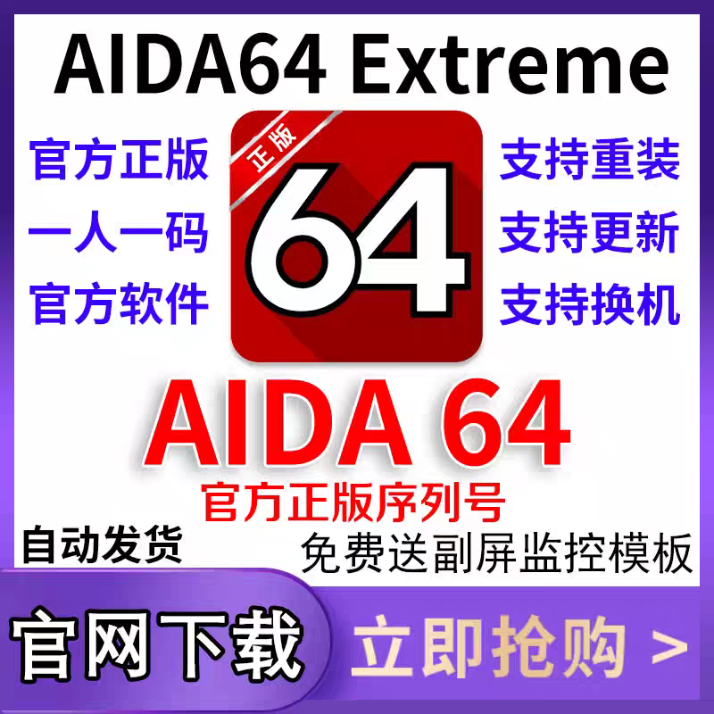 AIDA64 软件 激活码 最新版简体中文版 原版软件 永久使用 支持远程 重装可用 现在下单赠送学习教程 自动发货