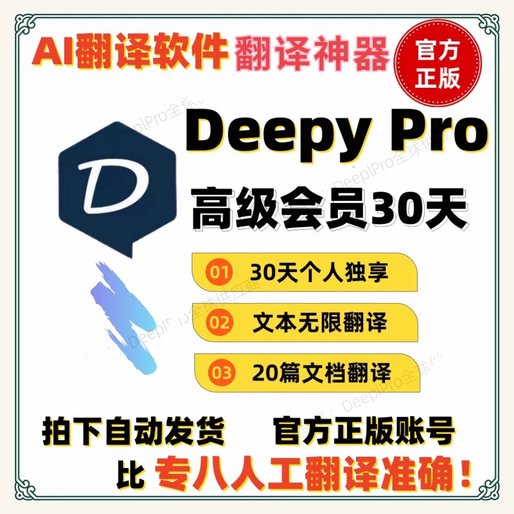 DeepL  pro专业版翻译会员独享账号插件pdf文档代翻日文英文献API 稳定deeplpro专业版高级会员独享账号 pdf文档翻译论文文献