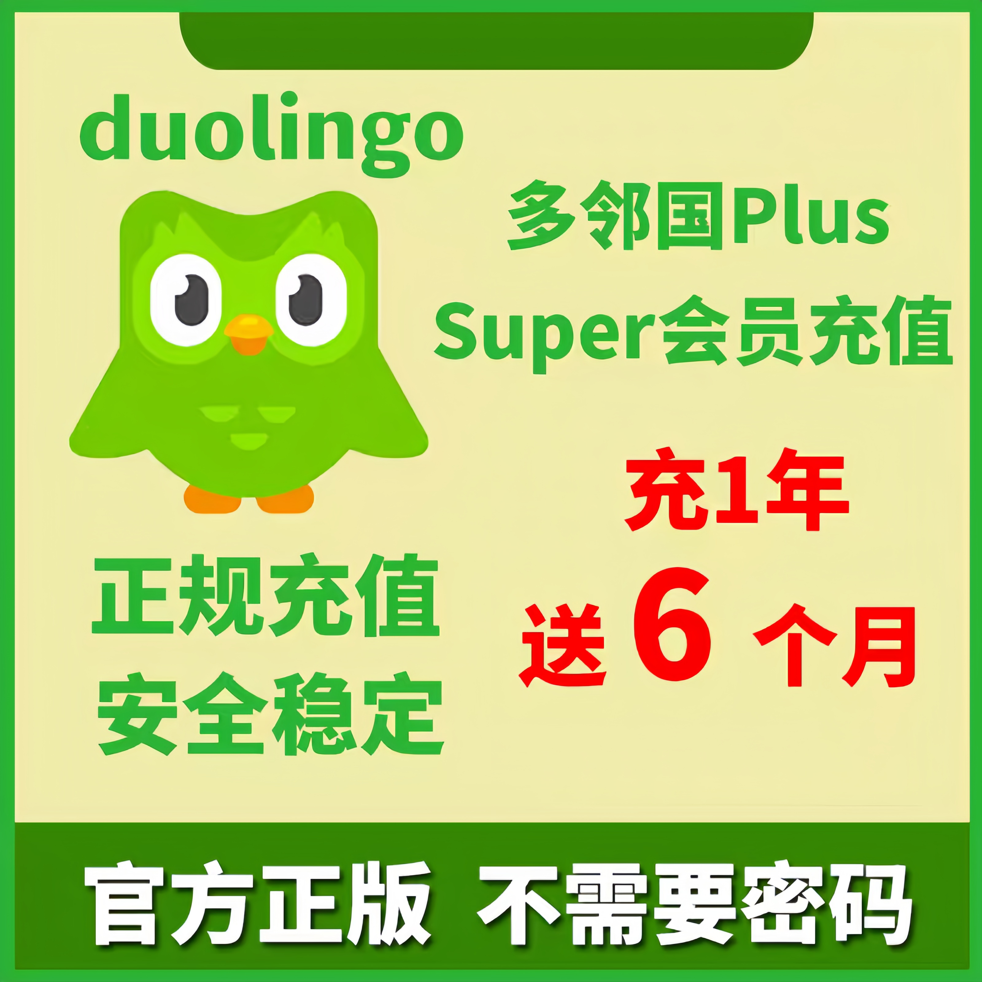 多邻国Duolingo Plue会员激活码（家庭邀请链接、代充），适用于国内国际账号，苹果/安卓/PC 通用