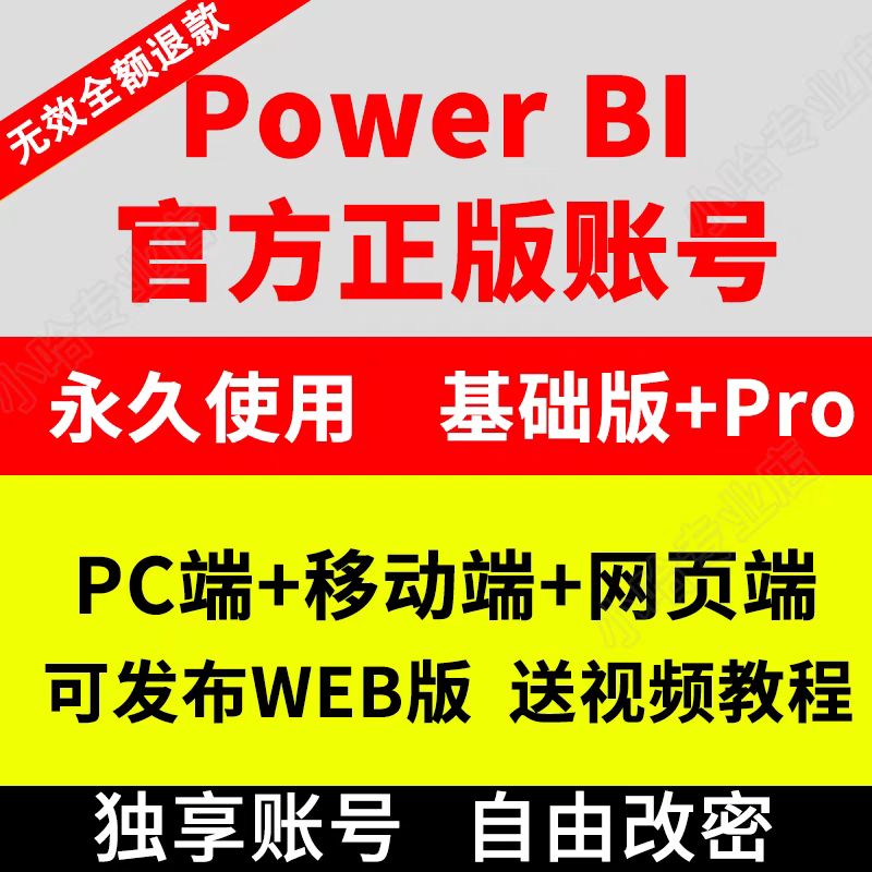 Power BI Pro 账户 数据可视化工具 PowerBI账户 PowerBI desktop账号软件