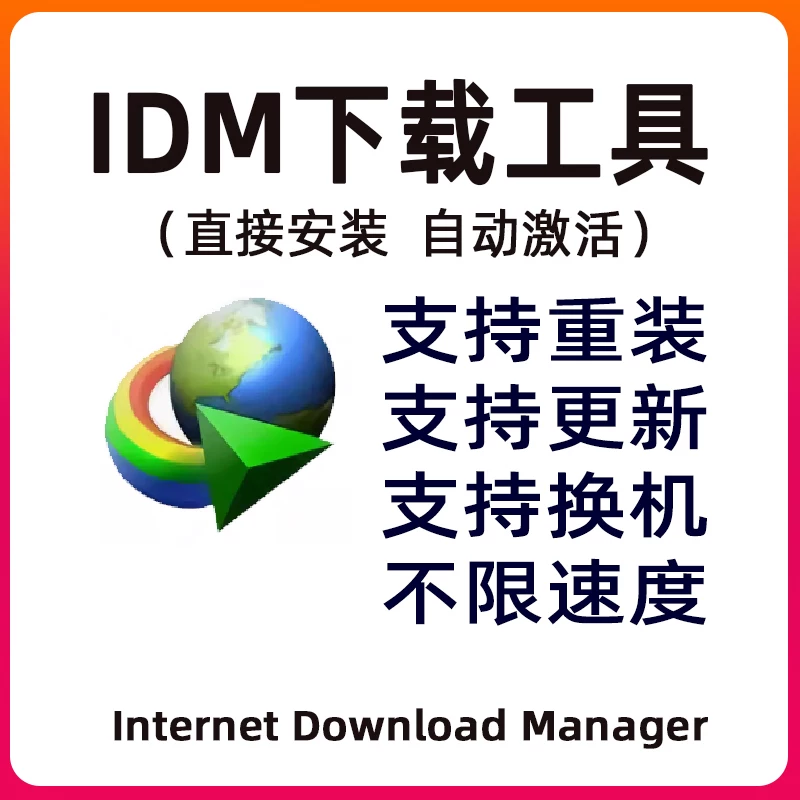 IDM-极速下载器I DM永久序列号激活码网页视频抖音直播回放下载器软件IDM永久使用